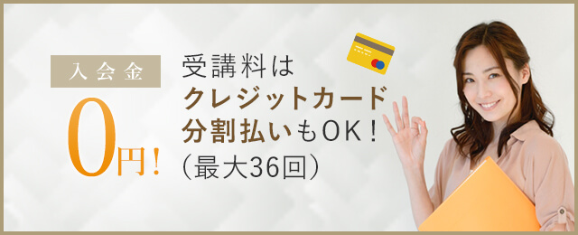入会金0円　受講料はクレジットカード払いもOK