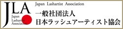 ＪＬＡ日本ラッシュアーティスト協会